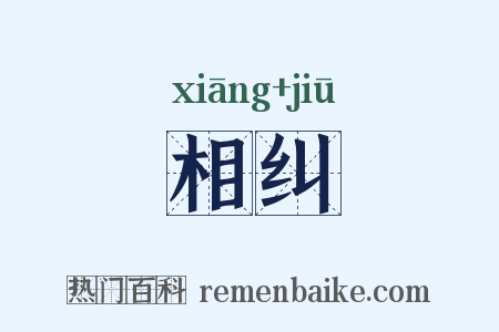 相纠是什么意思的图片